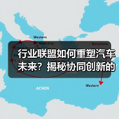 行业联盟如何重塑汽车未来？揭秘协同创新的力量（图4）