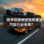 技术标准制定如何重塑汽车行业未来？（图2）