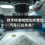 技术标准制定如何重塑汽车行业未来？（图1）