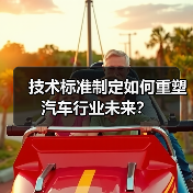 技术标准制定如何重塑汽车行业未来？（图4）