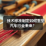 技术标准制定如何重塑汽车行业未来？（图3）
