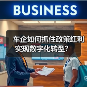 车企如何抓住政策红利实现数字化转型？（图1）