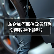 车企如何抓住政策红利实现数字化转型？（图3）