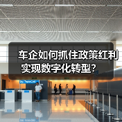 车企如何抓住政策红利实现数字化转型？（图4）