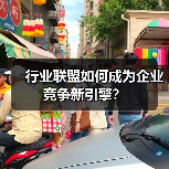 行业联盟如何成为企业竞争新引擎？（图2）