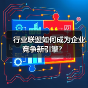 行业联盟如何成为企业竞争新引擎？（图3）