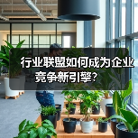 行业联盟如何成为企业竞争新引擎？（图4）