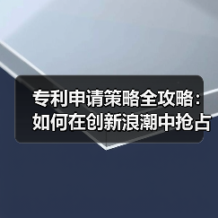 专利申请策略全攻略：如何在创新浪潮中抢占先机（图2）