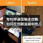 专利申请策略全攻略：如何在创新浪潮中抢占先机（图3）