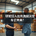 研发投入比例真能决定车企未来？（图1）