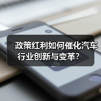 政策红利如何催化汽车行业创新与变革？（图2）