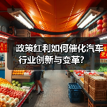 政策红利如何催化汽车行业创新与变革？（图3）