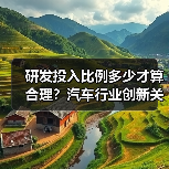 研发投入比例多少才算合理？汽车行业创新关键解密（图2）
