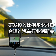 研发投入比例多少才算合理？汽车行业创新关键解密（图3）