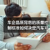 车企品质背后的质量控制标准如何决定汽车可靠性？（图2）
