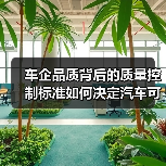 车企品质背后的质量控制标准如何决定汽车可靠性？（图4）