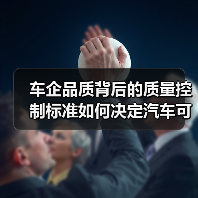 车企品质背后的质量控制标准如何决定汽车可靠性？（图3）