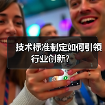 技术标准制定如何引领行业创新？（图2）
