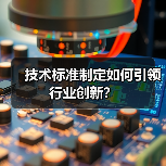 技术标准制定如何引领行业创新？（图4）