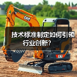 技术标准制定如何引领行业创新？（图3）