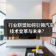 行业联盟如何引领汽车技术变革与未来？（图2）