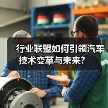 行业联盟如何引领汽车技术变革与未来？（图3）