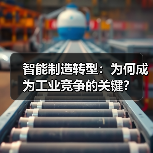 智能制造转型：为何成为工业竞争的关键？（图3）