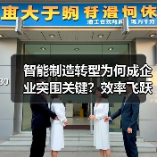 智能制造转型为何成企业突围关键？效率飞跃的真相揭秘（图2）