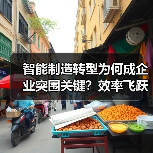 智能制造转型为何成企业突围关键？效率飞跃的真相揭秘（图1）