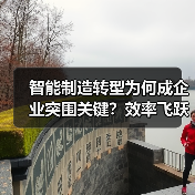 智能制造转型为何成企业突围关键？效率飞跃的真相揭秘（图3）