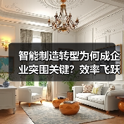 智能制造转型为何成企业突围关键？效率飞跃的真相揭秘（图4）
