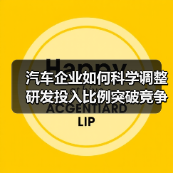 汽车企业如何科学调整研发投入比例突破竞争瓶颈（图1）