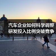 汽车企业如何科学调整研发投入比例突破竞争瓶颈（图2）