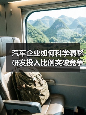 汽车企业如何科学调整研发投入比例突破竞争瓶颈（图4）