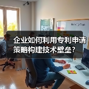 企业如何利用专利申请策略构建技术壁垒？（图3）