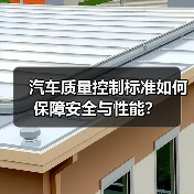 汽车质量控制标准如何保障安全与性能？（图3）