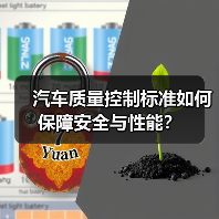汽车质量控制标准如何保障安全与性能？（图4）
