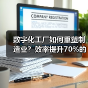 数字化工厂如何重塑制造业？效率提升70%的秘密揭秘（图1）