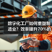 数字化工厂如何重塑制造业？效率提升70%的秘密揭秘（图2）