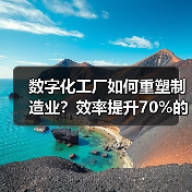 数字化工厂如何重塑制造业？效率提升70%的秘密揭秘（图4）