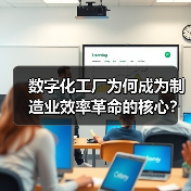数字化工厂为何成为制造业效率革命的核心？（图1）