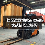 社区运营爆款策略揭秘：实战技巧全解析（图3）