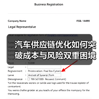 汽车供应链优化如何突破成本与风险双重困境？（图2）