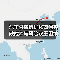 汽车供应链优化如何突破成本与风险双重困境？（图1）