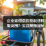 企业如何借智能制造转型突围？实战策略揭秘（图1）