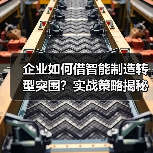 企业如何借智能制造转型突围？实战策略揭秘（图4）
