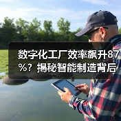 数字化工厂效率飙升87%？揭秘智能制造背后的变革力量（图1）