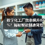 数字化工厂效率飙升87%？揭秘智能制造背后的变革力量（图2）