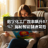 数字化工厂效率飙升87%？揭秘智能制造背后的变革力量（图3）