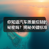 你知道汽车质量控制的秘密吗？揭秘关键标准与实战案例（图3）